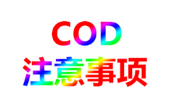 COD操作注意事项